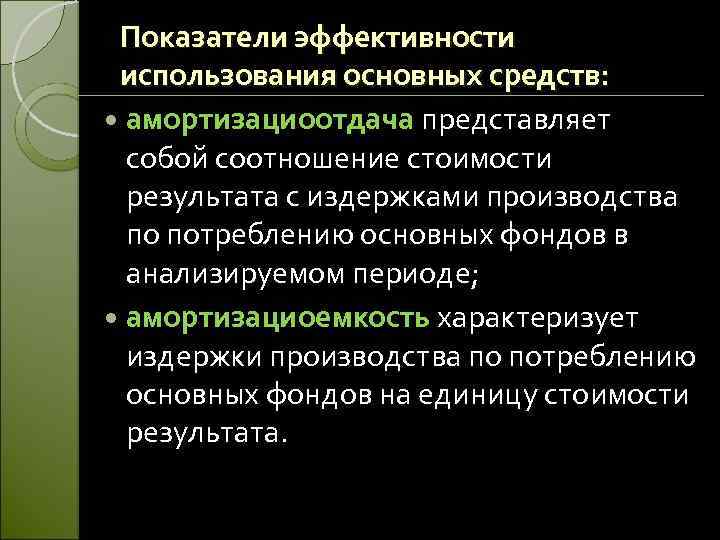 Показатели эффективности использования основных средств: амортизациоотдача представляет собой соотношение стоимости результата с издержками производства