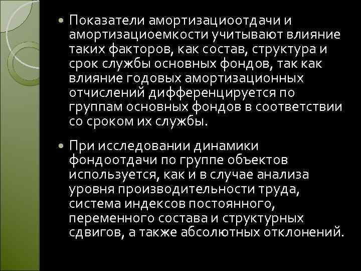  Показатели амортизациоотдачи и амортизациоемкости учитывают влияние таких факторов, как состав, структура и срок