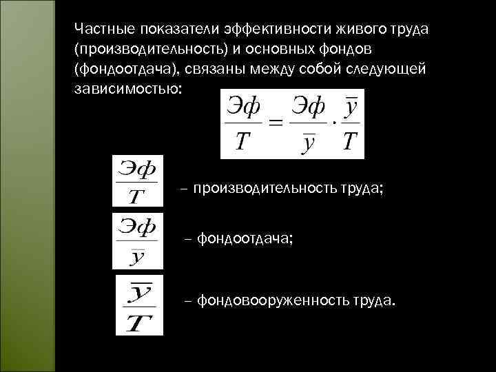 Частные показатели эффективности живого труда (производительность) и основных фондов (фондоотдача), связаны между собой следующей