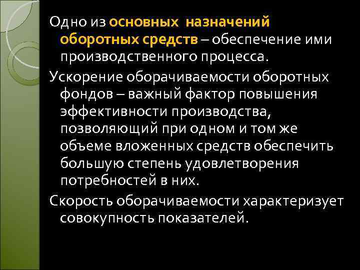 Одно из основных назначений оборотных средств – обеспечение ими производственного процесса. Ускорение оборачиваемости оборотных