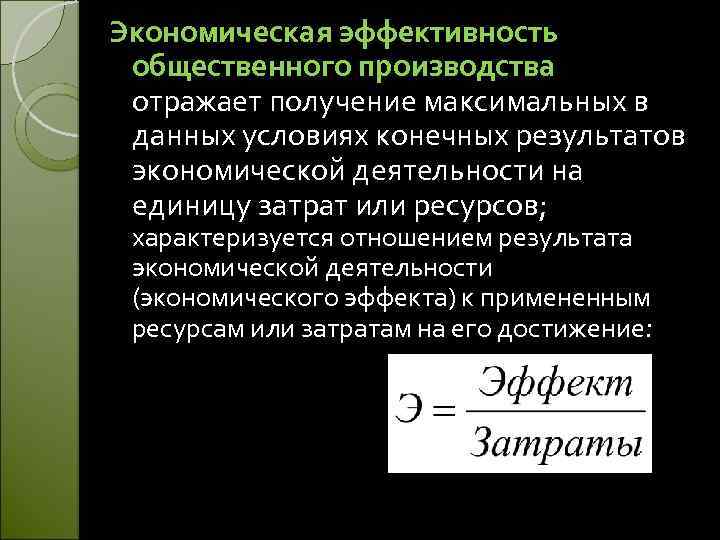 Эффективность экономических результатов. Экономическая эффективность общественного производства. Эффективность общественного производства. Эффективность общественного производства отражают. Эффективность общественного производства и ее показатели..