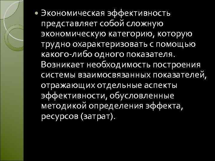  Экономическая эффективность представляет собой сложную экономическую категорию, которую трудно охарактеризовать с помощью какого-либо