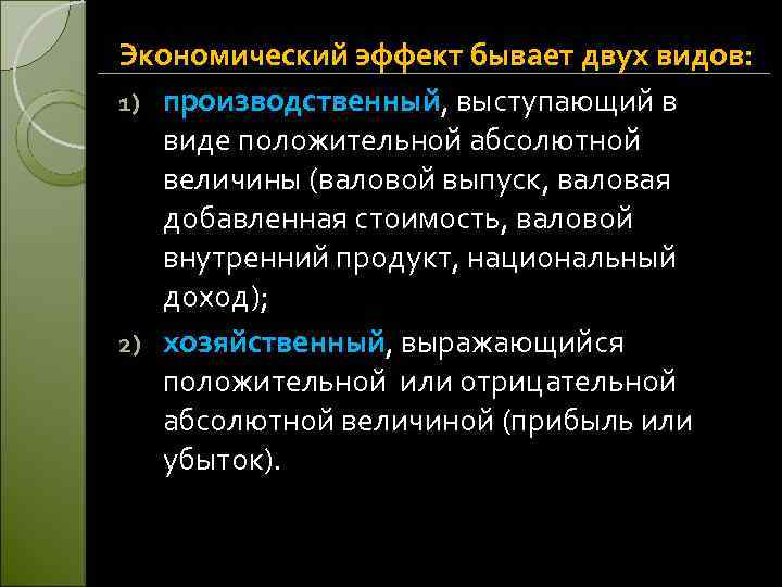 Экономический эффект бывает двух видов: 1) производственный, выступающий в виде положительной абсолютной величины (валовой