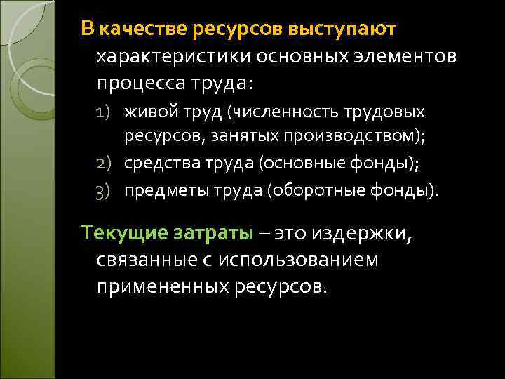 В качестве ресурсов выступают характеристики основных элементов процесса труда: 1) живой труд (численность трудовых