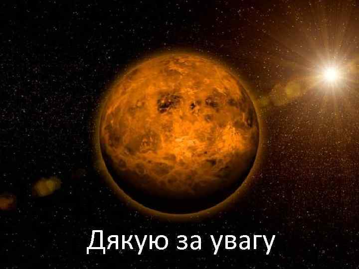 Дякую за увагу 