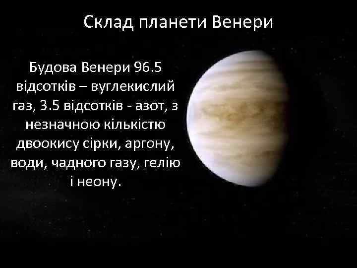 Склад планети Венери Будова Венери 96. 5 відсотків – вуглекислий газ, 3. 5 відсотків