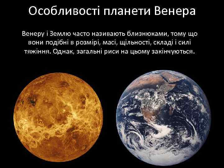 Особливості планети Венера Венеру і Землю часто називають близнюками, тому що вони подібні в