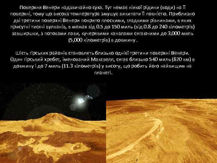 Поверхня Венери надзвичайно суха. Тут немає ніякої рідини (води) на її поверхні, тому що