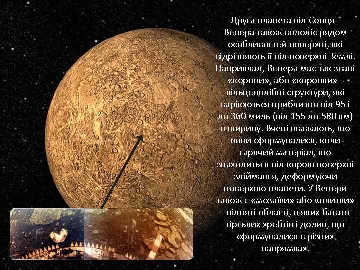 Друга планета від Сонця Венера також володіє рядом особливостей поверхні, які відрізняють її від