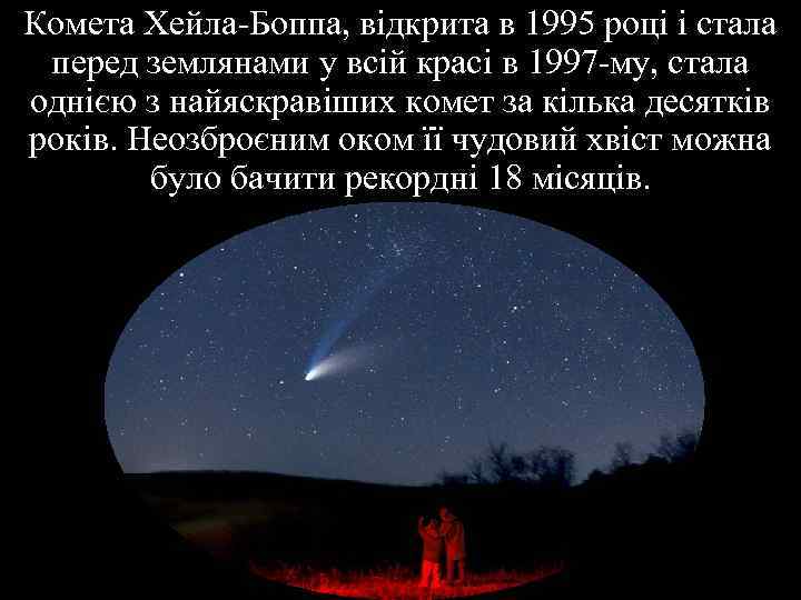 Комета Хейла-Боппа, відкрита в 1995 році і стала перед землянами у всій красі в