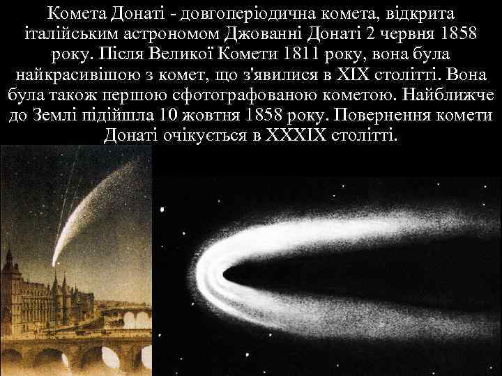 Комета Донаті - довгоперіодична комета, відкрита італійським астрономом Джованні Донаті 2 червня 1858 року.