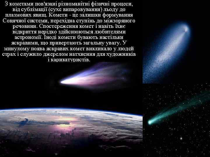 З кометами пов'язані різноманітні фізичні процеси, від сублімації (сухе випаровування) льоду до плазмових явищ.