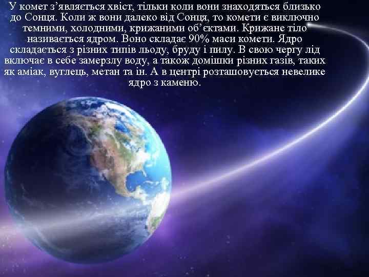 У комет з’являється хвіст, тільки коли вони знаходяться близько до Сонця. Коли ж вони