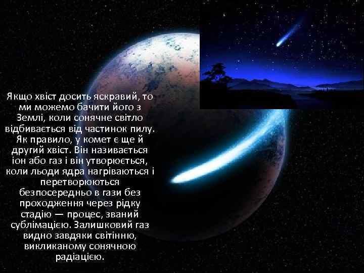 Якщо хвіст досить яскравий, то ми можемо бачити його з Землі, коли сонячне світло