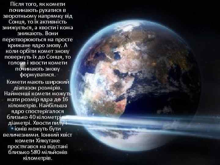 Після того, як комети починають рухатися в зворотньому напрямку від Сонця, то їх активність