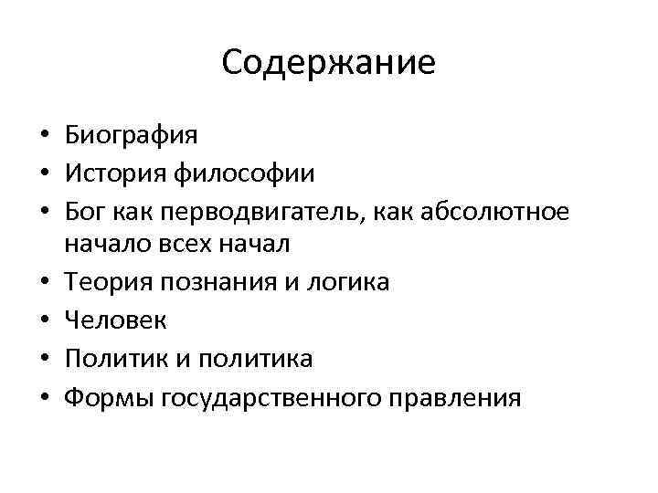 Содержание • Биография • История философии • Бог как перводвигатель, как абсолютное начало всех