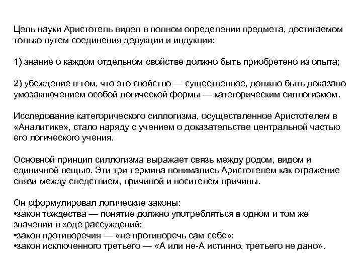 Цель науки Аристотель видел в полном определении предмета, достигаемом только путем соединения дедукции и