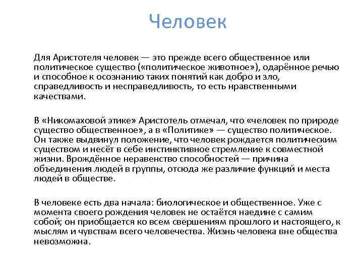 Человек Для Аристотеля человек — это прежде всего общественное или политическое существо ( «политическое