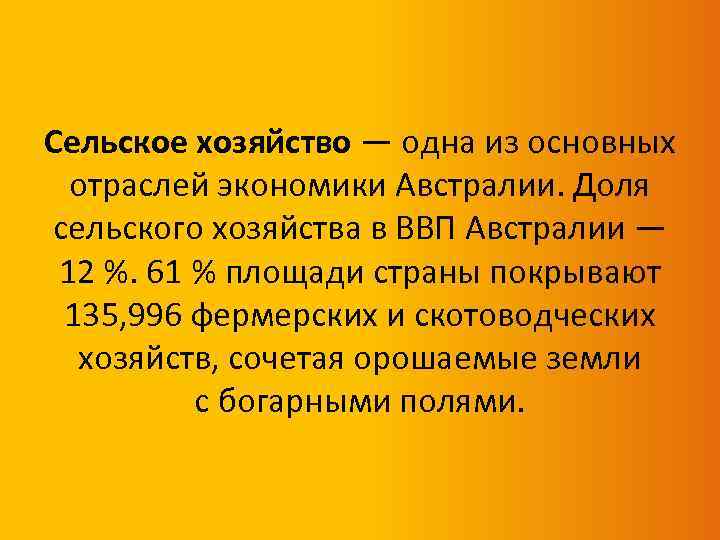 Сельское хозяйство — одна из основных отраслей экономики Австралии. Доля сельского хозяйства в ВВП