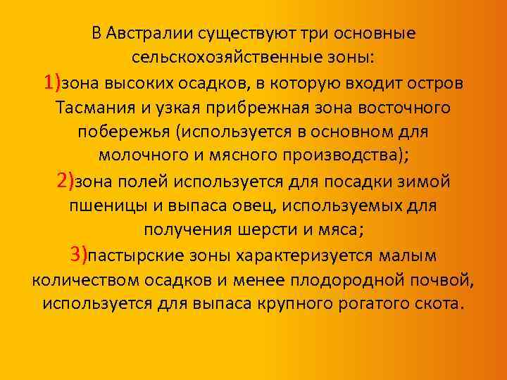 В Австралии существуют три основные сельскохозяйственные зоны: 1)зона высоких осадков, в которую входит остров