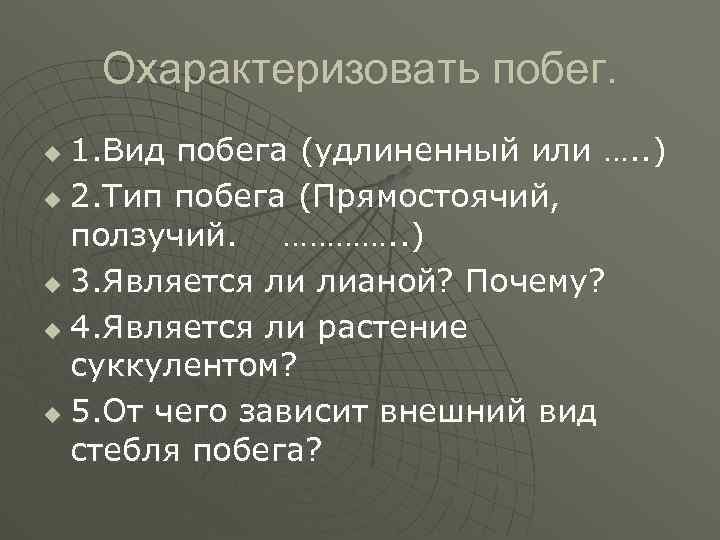 Охарактеризовать побег. 1. Вид побега (удлиненный или …. . ) u 2. Тип побега