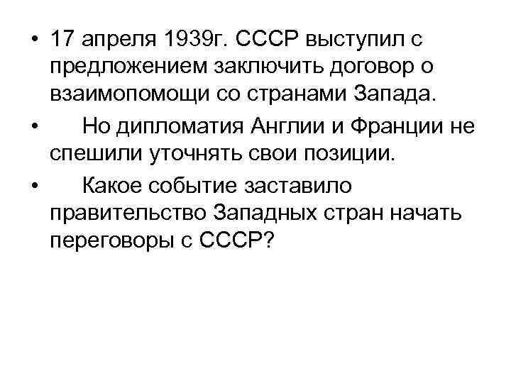  • 17 апреля 1939 г. СССР выступил с предложением заключить договор о взаимопомощи