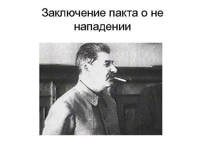 Заключение пакта о не нападении 