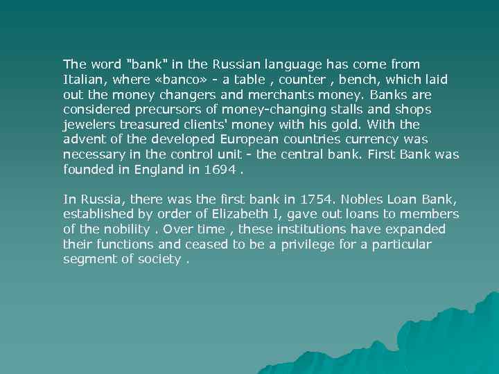 The word "bank" in the Russian language has come from Italian, where «banco» -