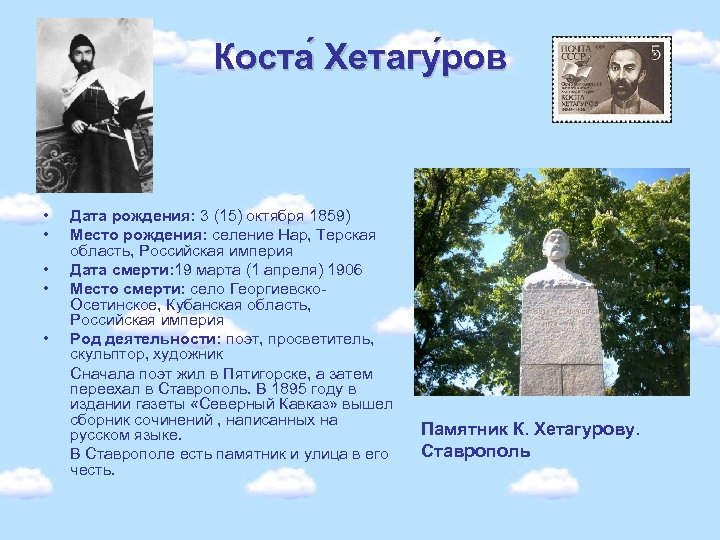 Коста хетагуров кратко. Памятник Коста Хетагурова Ставрополь. Коста Хетагуров памятник в Ставрополе. Ставрополь кастахе тогуровк. Памятник Хетагурову Ставрополь.