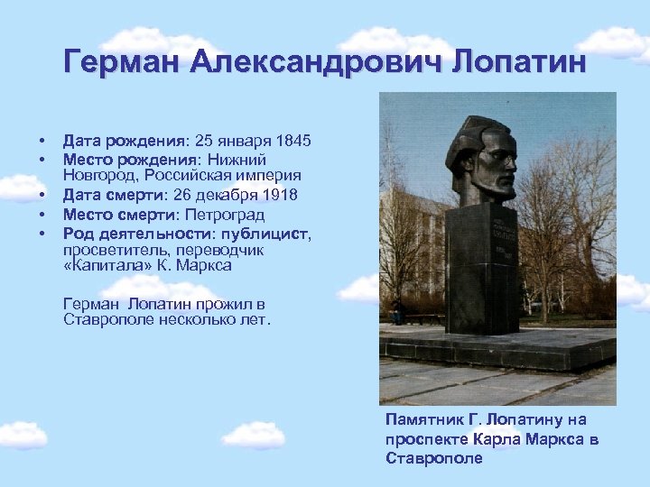 Герман Александрович Лопатин • • • Дата рождения: 25 января 1845 Место рождения: Нижний