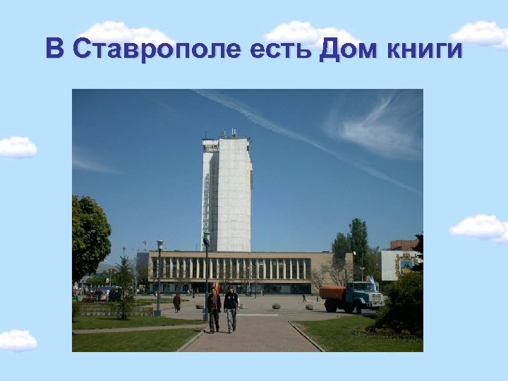 В Ставрополе есть Дом книги 