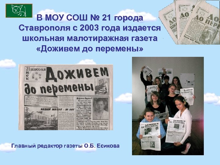 В МОУ СОШ № 21 города Ставрополя с 2003 года издается школьная малотиражная газета