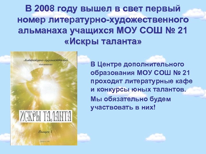 В 2008 году вышел в свет первый номер литературно-художественного альманаха учащихся МОУ СОШ №