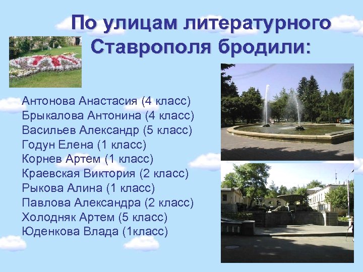 По улицам литературного Ставрополя бродили: Антонова Анастасия (4 класс) Брыкалова Антонина (4 класс) Васильев