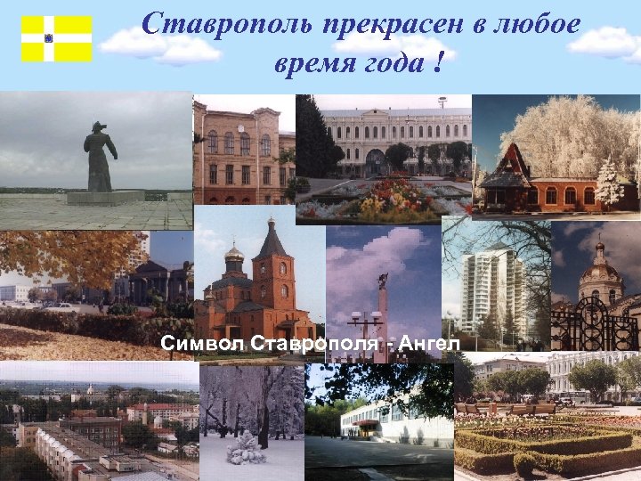 Ставрополь прекрасен в любое время года ! Символ Ставрополя - Ангел 