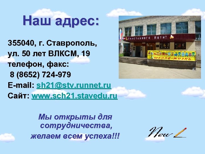 Наш адрес: 355040, г. Ставрополь, ул. 50 лет ВЛКСМ, 19 телефон, факс: 8 (8652)