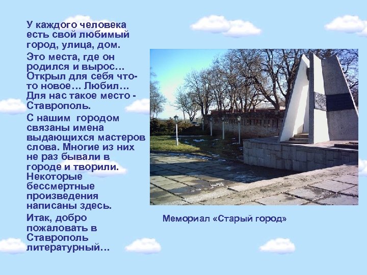 У каждого человека есть свой любимый город, улица, дом. Это места, где он родился