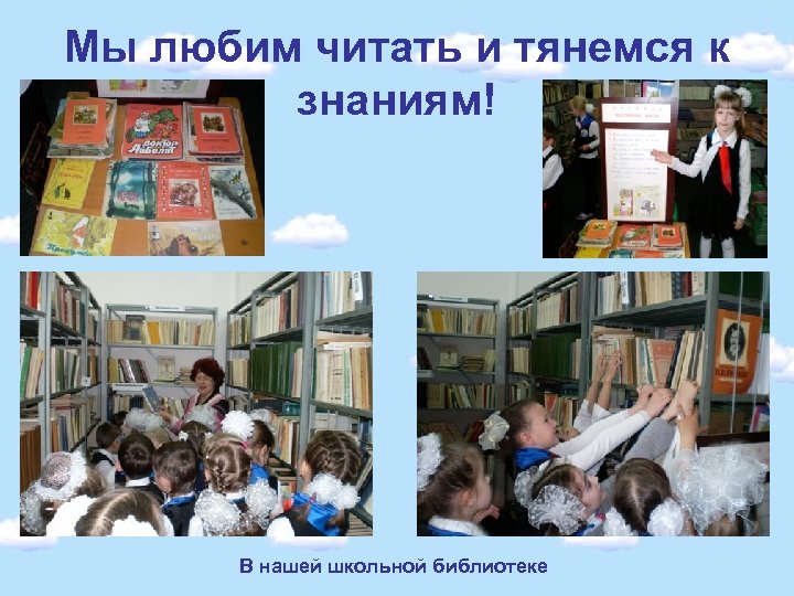 Мы любим читать и тянемся к знаниям! В нашей школьной библиотеке 