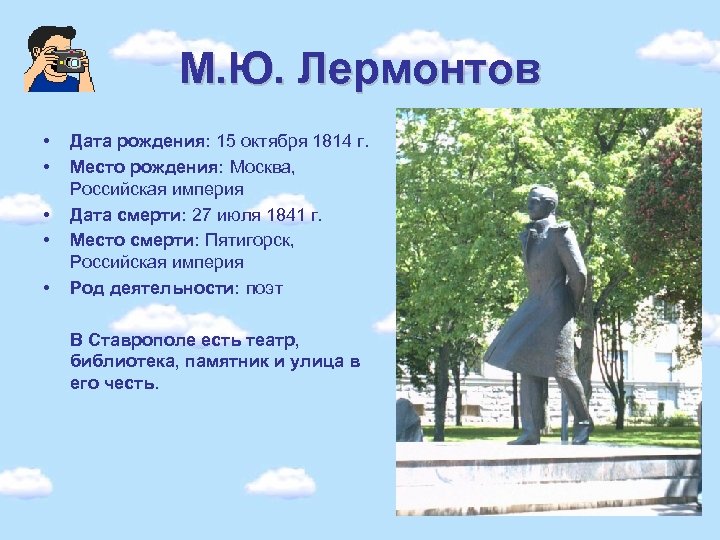 М. Ю. Лермонтов • • • Дата рождения: 15 октября 1814 г. Место рождения: