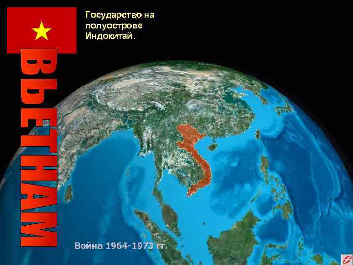 Государство на полуострове Индокитай. Война 1964 -1973 гг. 