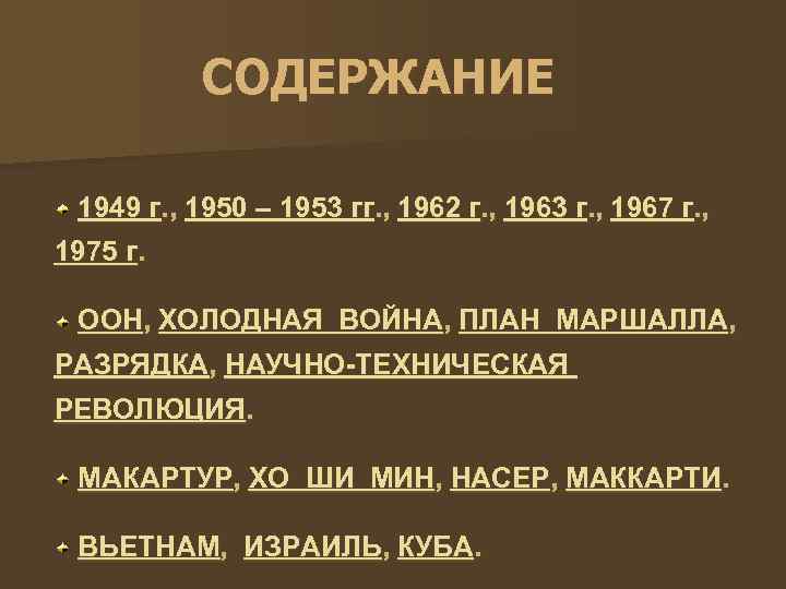 СОДЕРЖАНИЕ 1949 г. , 1950 – 1953 гг. , 1962 г. , 1963 г.