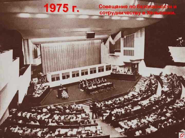 1975 г. Совещание по безопасности и сотрудничеству в Хельсинки. 