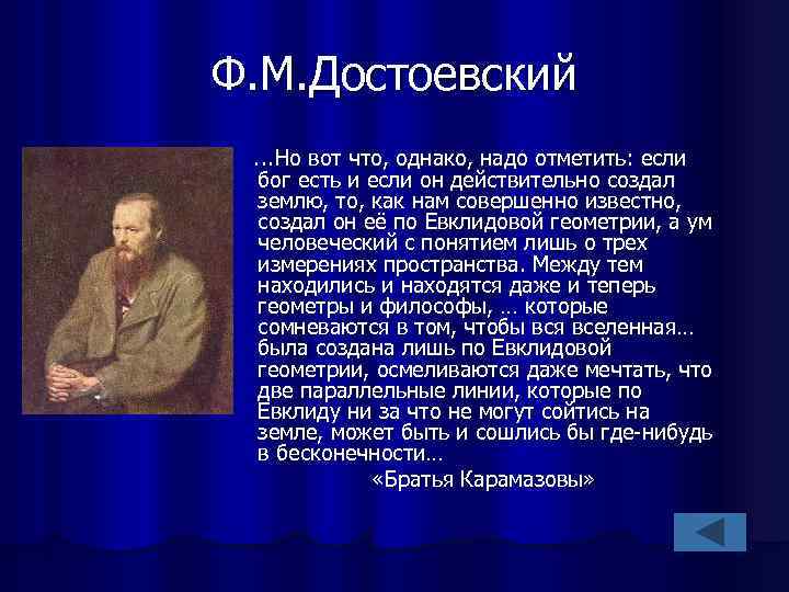 Ф. М. Достоевский …Но вот что, однако, надо отметить: если бог есть и если