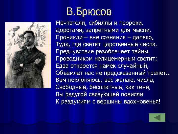 В. Брюсов Мечтатели, сибиллы и пророки, Дорогами, запретными для мысли, Проникли – вне сознания