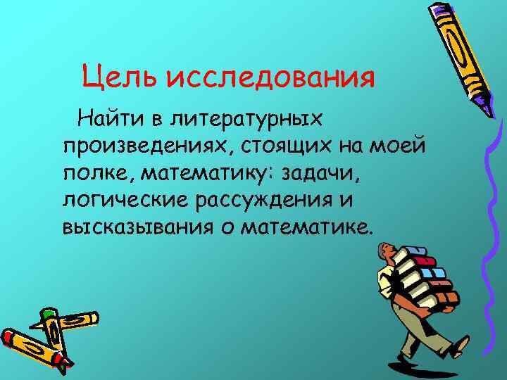 Цель исследования Найти в литературных произведениях, стоящих на моей полке, математику: задачи, логические рассуждения