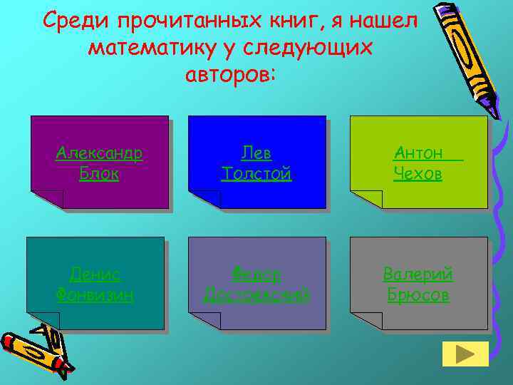 Среди прочитанных книг, я нашел математику у следующих авторов: Александр Блок Лев Толстой Антон