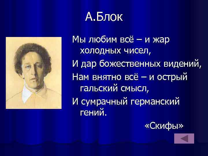 А. Блок Мы любим всё – и жар холодных чисел, И дар божественных видений,