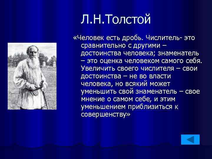 Л. Н. Толстой «Человек есть дробь. Числитель- это сравнительно с другими – достоинства человека;