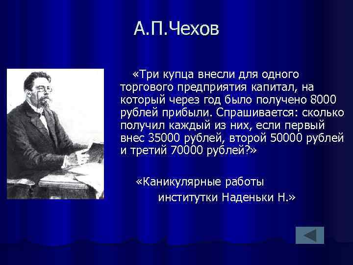 А. П. Чехов «Три купца внесли для одного торгового предприятия капитал, на который через