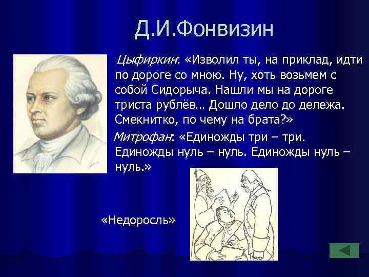 Д. И. Фонвизин Цыфиркин: «Изволил ты, на приклад, идти по дороге со мною. Ну,